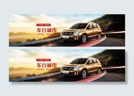 汽车BANNERpsd分层素材