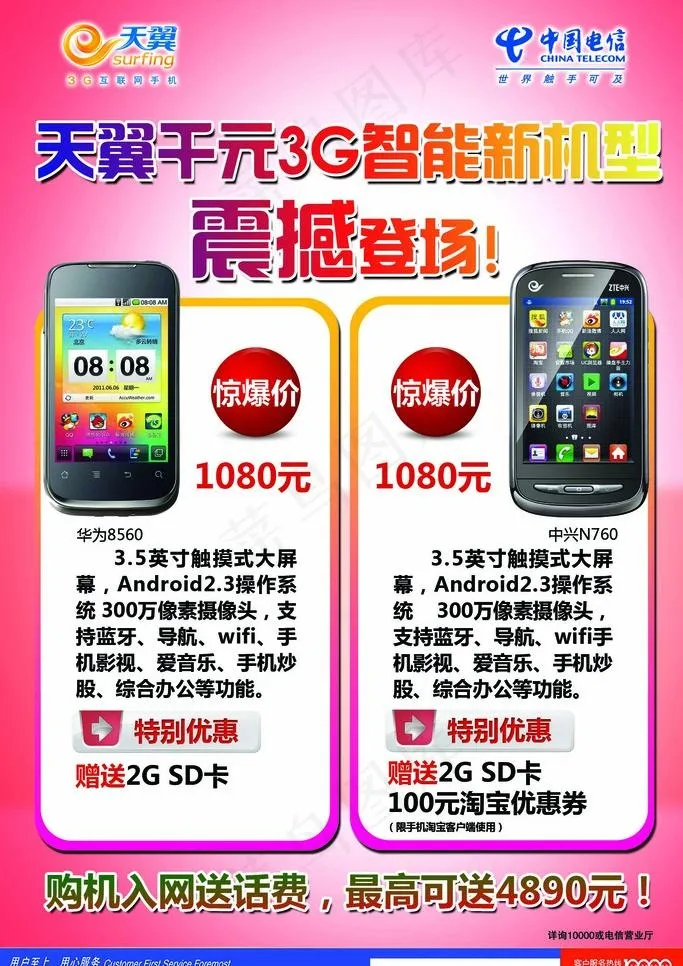 天翼3g智能手机dm单图片psd模版下载