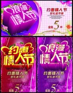 约惠情人节海报设计PSD素材