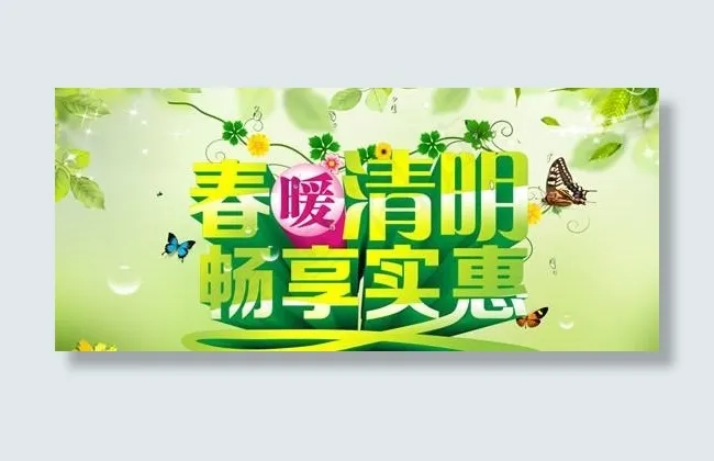 春暖清明畅想实惠PSD素材(5906X3543(DPI:300))psd模版下载