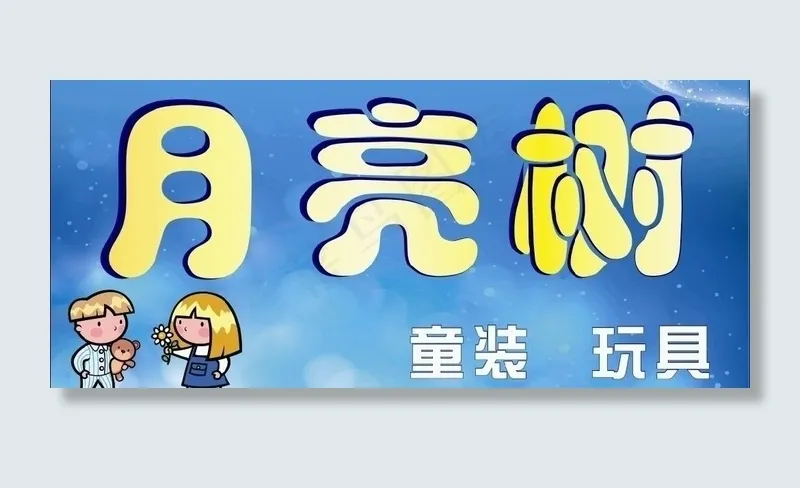 蓝色梦幻月亮树童装展板图片cdr矢量模版下载