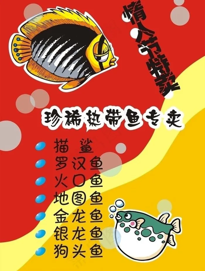 热带鱼特卖图片cdr矢量模版下载
