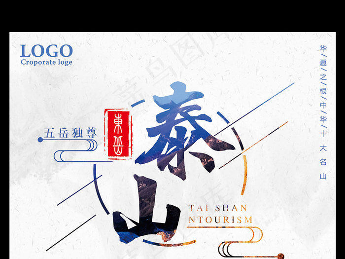 五岳独尊泰山旅行让人年轻宣传海报