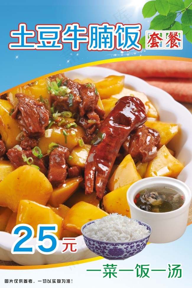 土豆牛腩饭套餐饭海报(210X297)cdr矢量模版下载