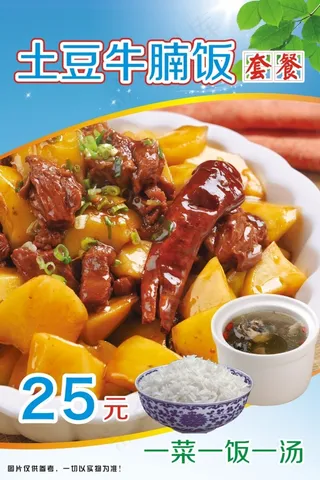 土豆牛腩饭套餐饭海报