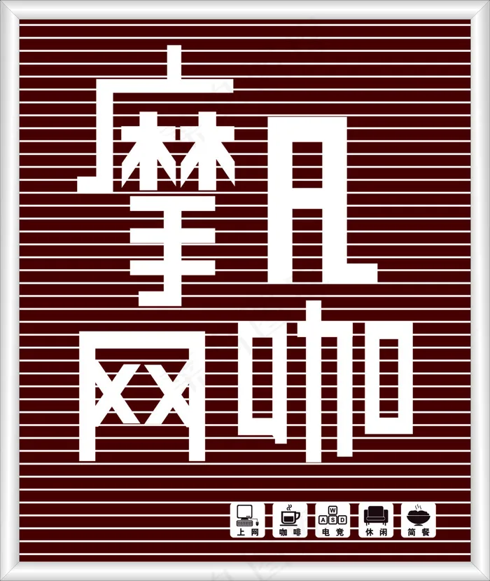 摩凡网咖(3800X4500)cdr矢量模版下载