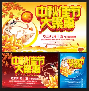 中秋佳节大聚惠促销海报设计矢量素材