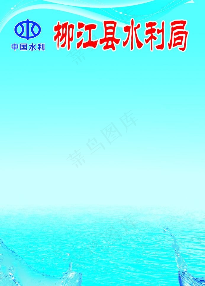 水利局海报图片(1398X2067(DPI:500))psd模版下载
