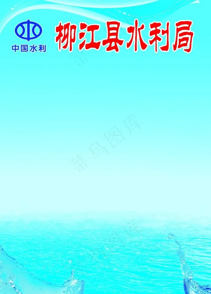 水利局海报图片(1398X2067(DPI:500))psd模版下载