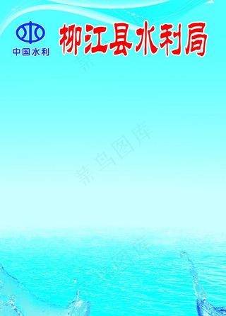 水利局海报图片
