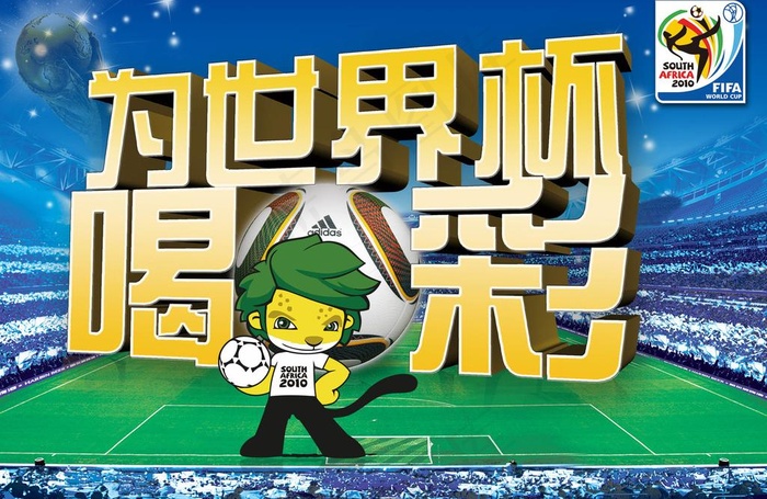 南非世界杯宣传图片