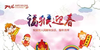 福猴迎春宣传海报psd分层