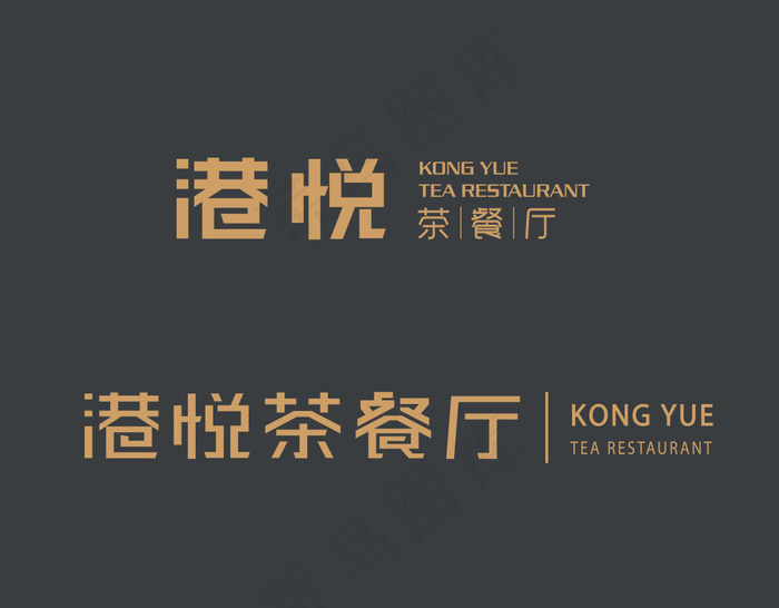 港悦茶餐厅标识ai矢量模版下载