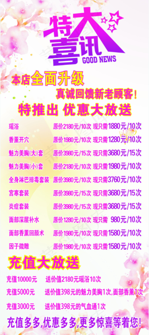 美容特大喜讯简单背景cdr矢量模版下载