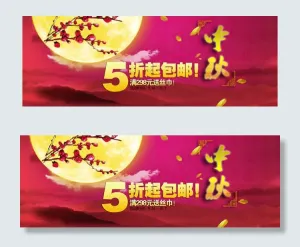 淘宝中秋节促销海报素材