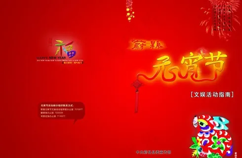 元宵节文化指南封面图片