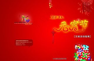 元宵节文化指南封面图片