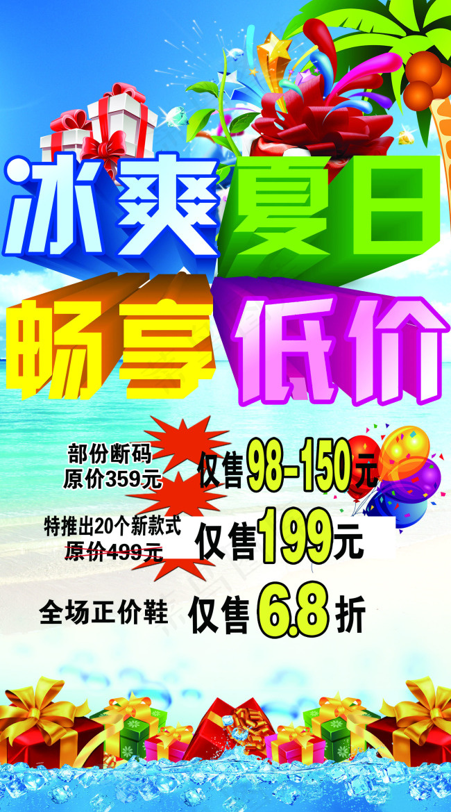 夏日促销