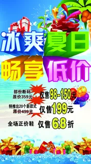夏日促销