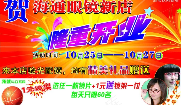 海通眼镜图片psd模版下载