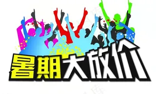 暑假大放价