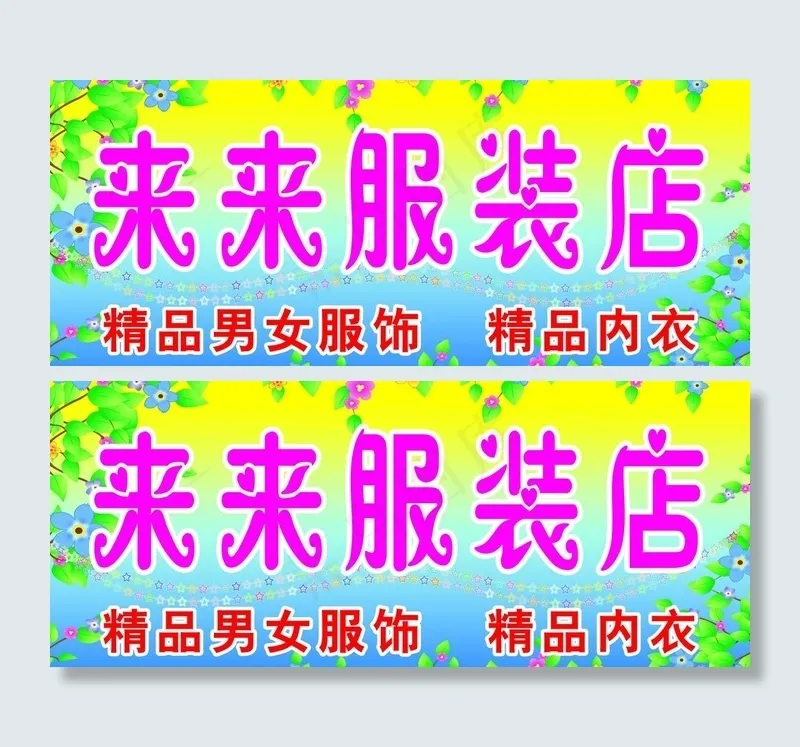 来来服装店图片(5705X2657(DPI:45))psd模版下载