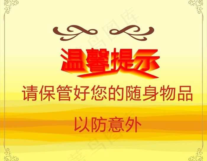 温馨提示图片cdr矢量模版下载