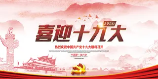 2017年红色中国风喜迎19大展板