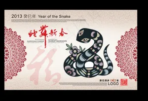 蛇年贺岁招贴画
