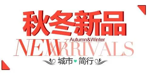 秋冬新品促销文字设计psd模版下载