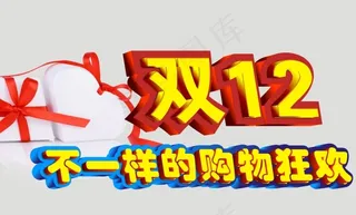 双12 购物 狂欢