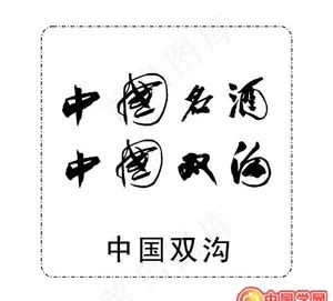 矢量中国双沟标志