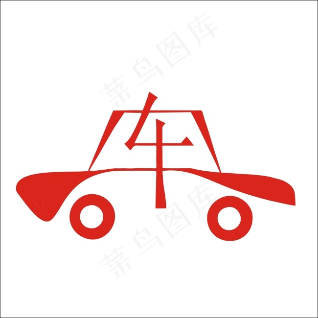 车艺术字cdr矢量模版下载