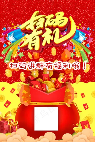 红色卡通风扫码进群有福利海报