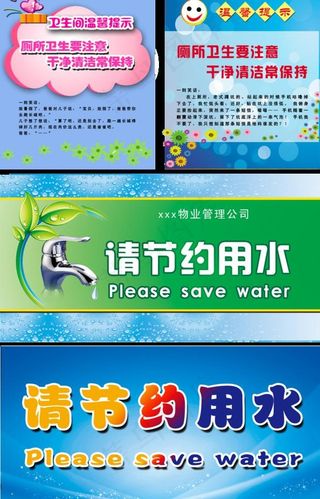 卫生间标语 节约用水标语图片