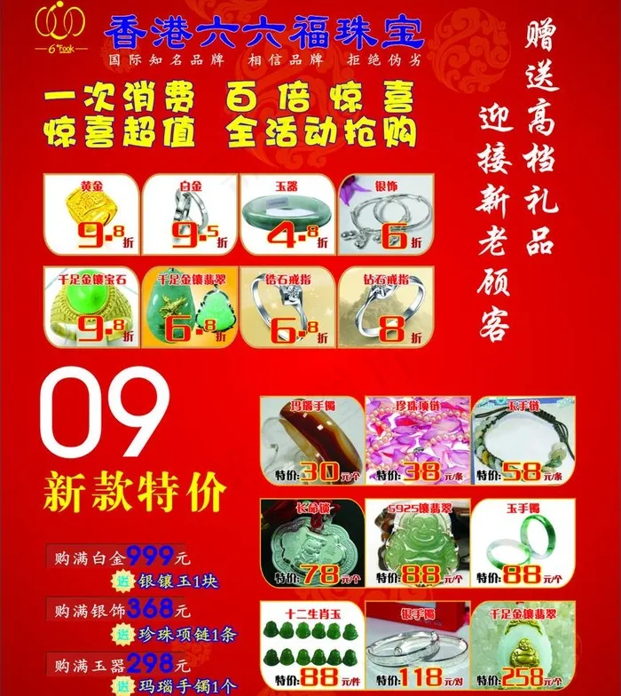 六六福珠宝首饰图片cdr矢量模版下载