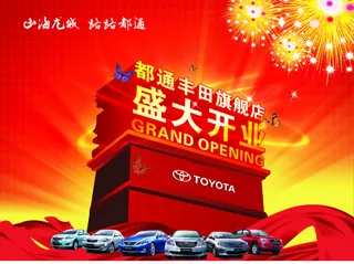 开业海报