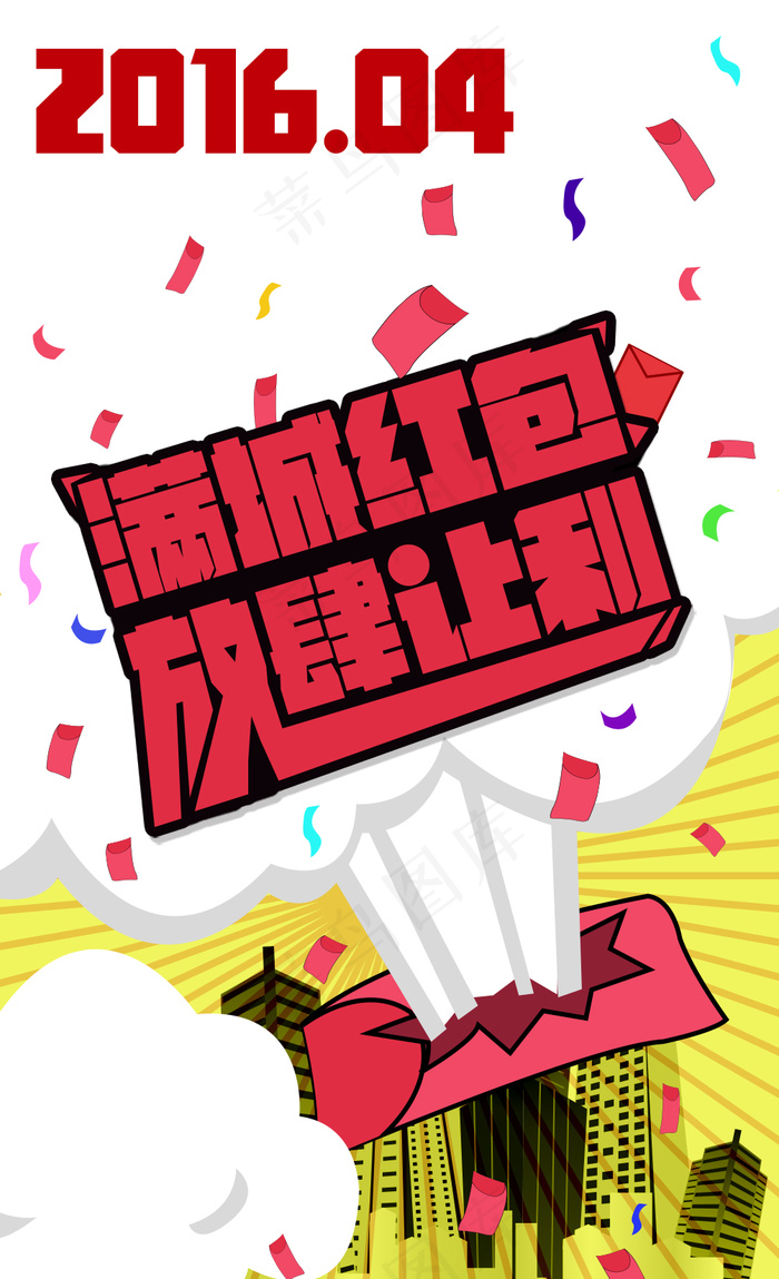 红包海报微信图psd模版下载