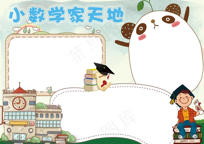 卡通可爱小学生数学手抄报小报psd模版下载
