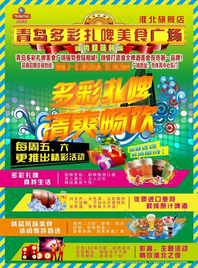 多彩扎啤美食广场开业宣传psd模版下载