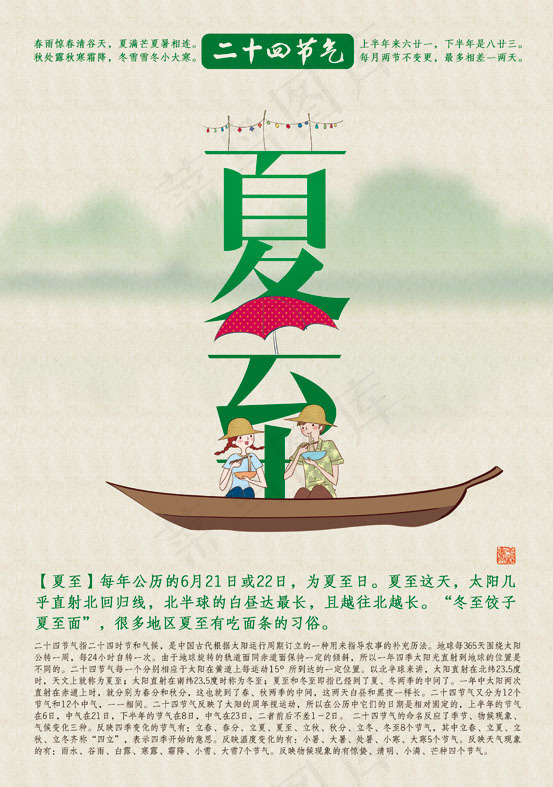 二十四节气夏至(3150X4487(DPI:100))psd模版下载