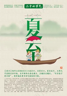 二十四节气夏至 二十四节气夏至