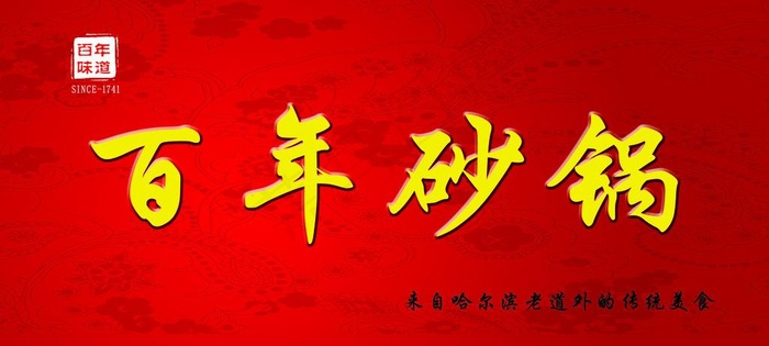砂锅图片