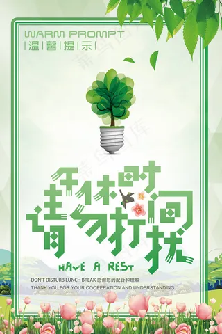 温馨提示午休时间请勿打扰休息一会公...