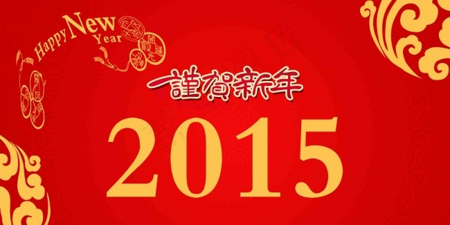 2015新年psd模版下载