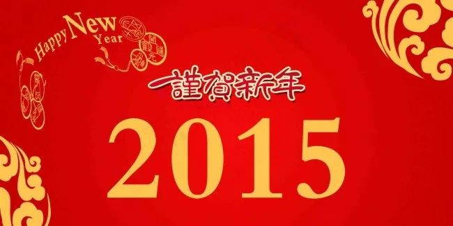 2015新年psd模版下载