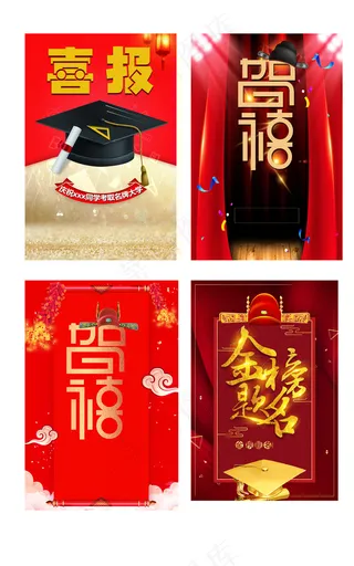 喜庆贺喜金榜题名海报背景元素