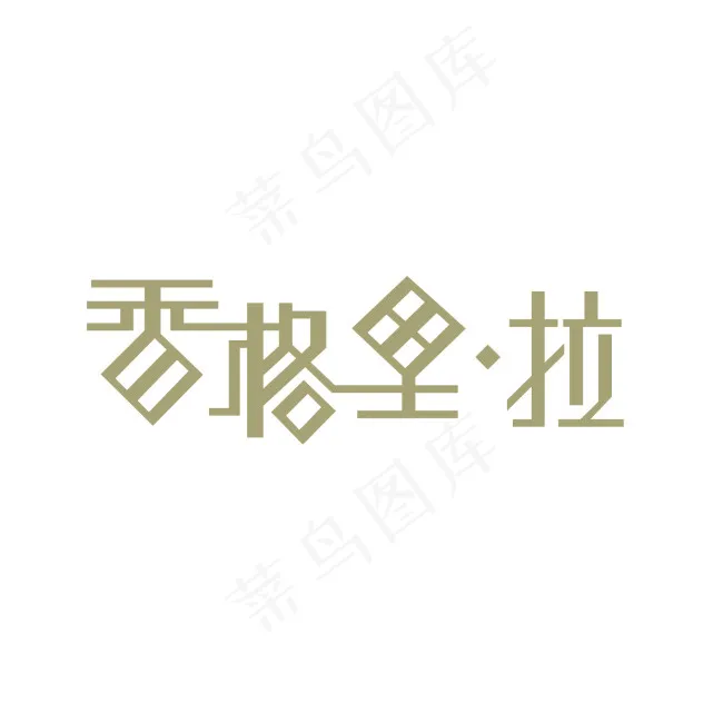香格里拉字体设计ai矢量模版下载