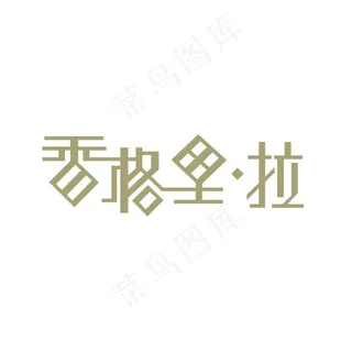 香格里拉字体设计