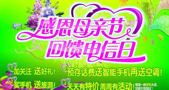 感恩母亲节 回馈电信图片cdr矢量模版下载